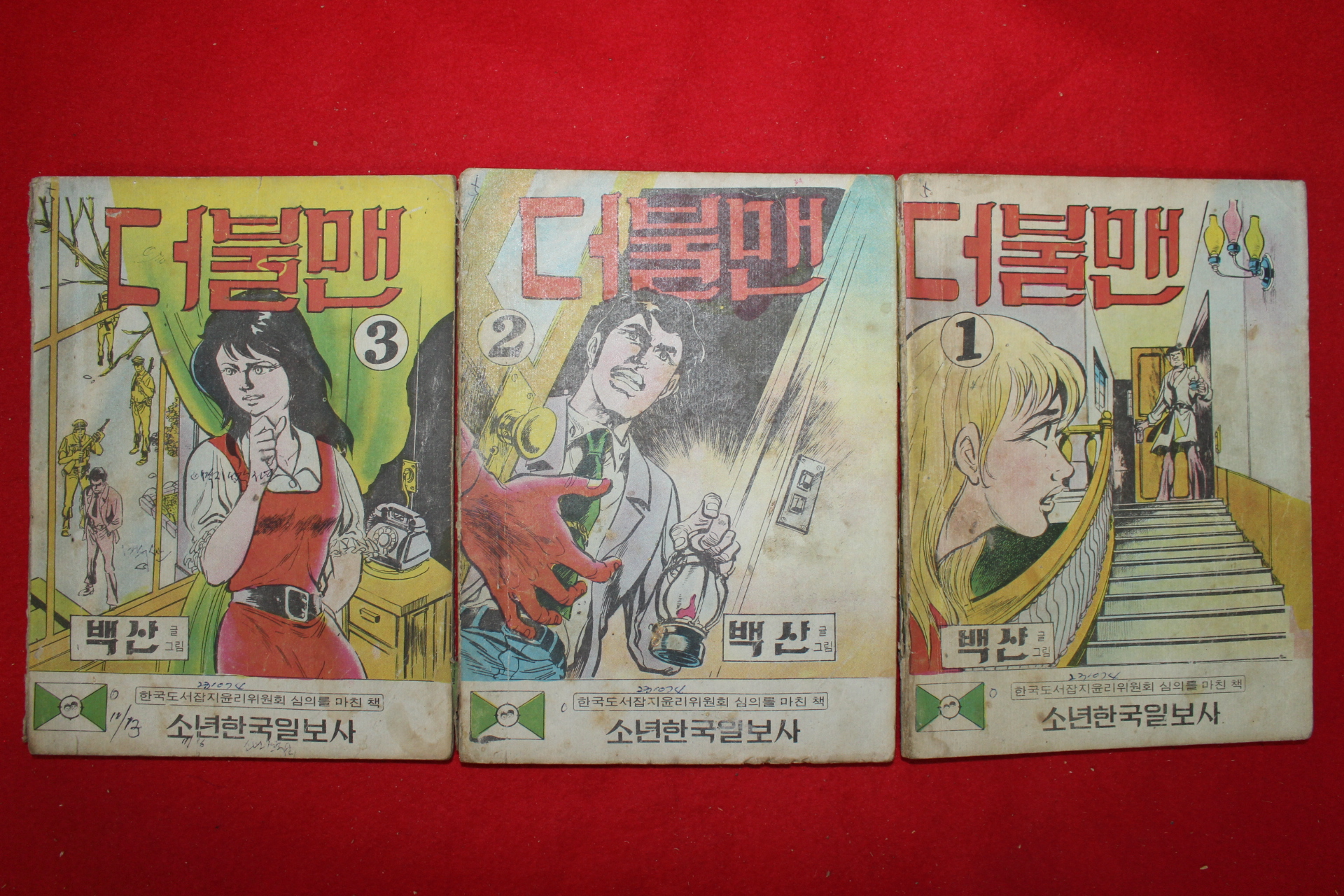 1974년 백산 만화 더불맨 3책완질