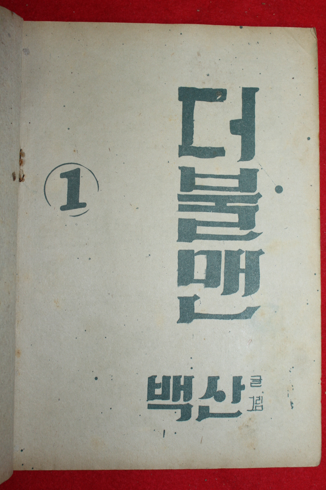 1974년 백산 만화 더불맨 3책완질