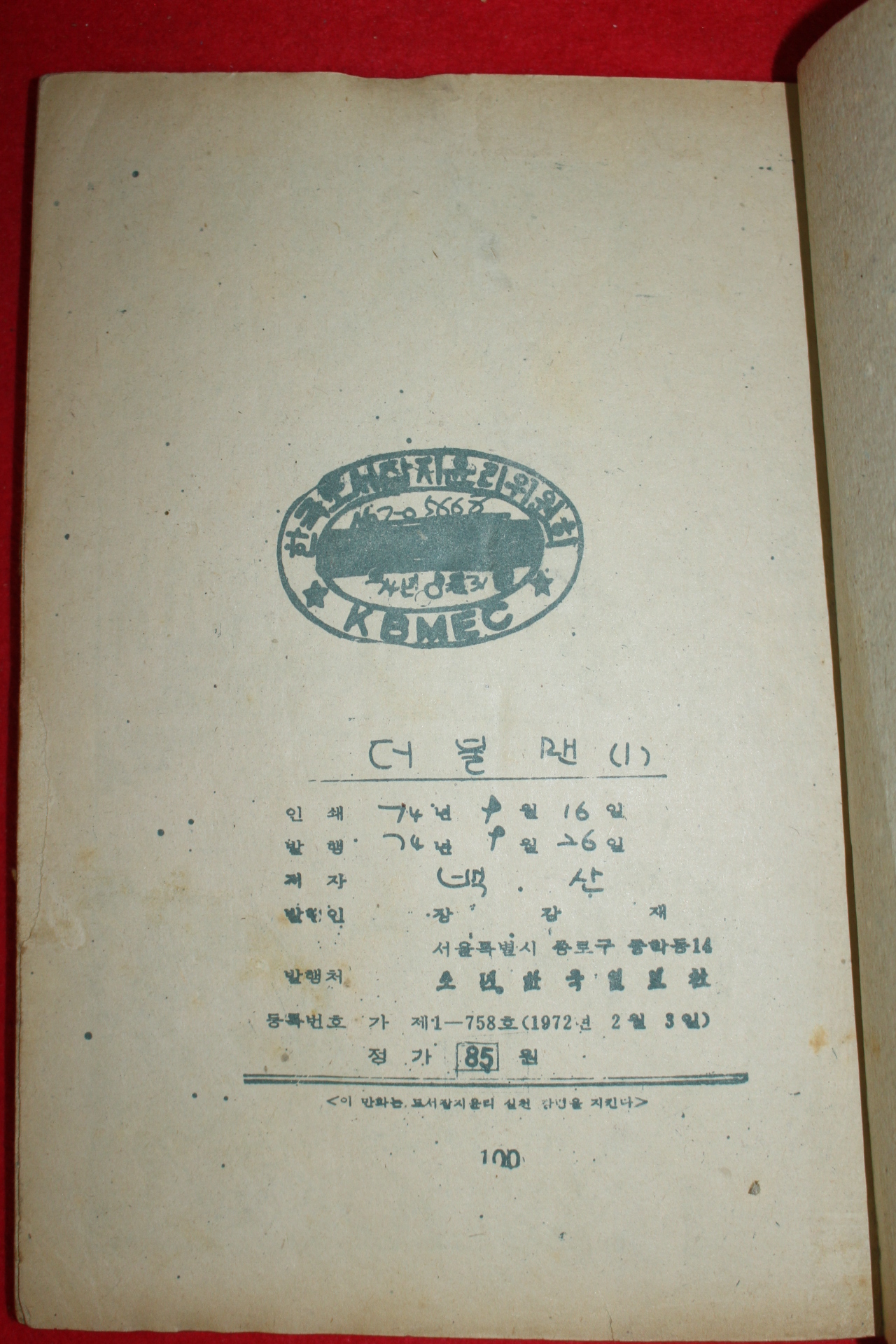 1974년 백산 만화 더불맨 3책완질