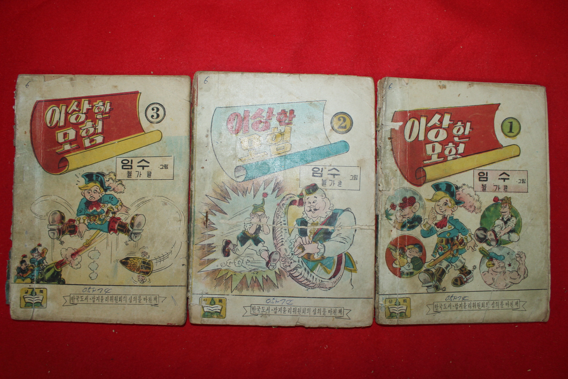 1974년 임수 만화 이상한모험 3책완질