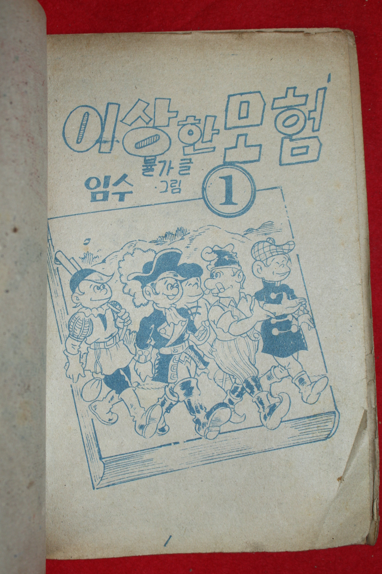 1974년 임수 만화 이상한모험 3책완질