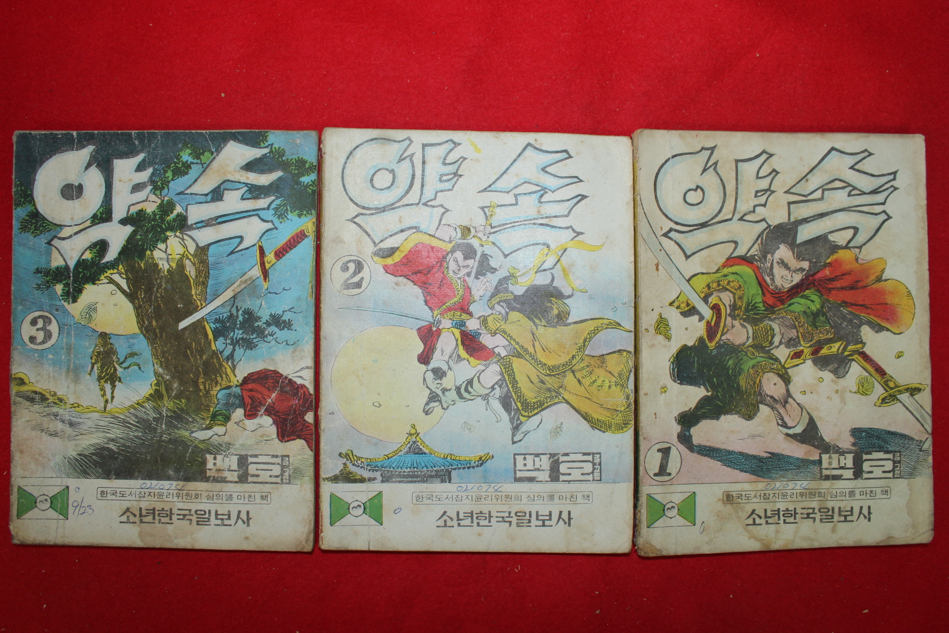 1974년 백호 만화 약속 3책완질