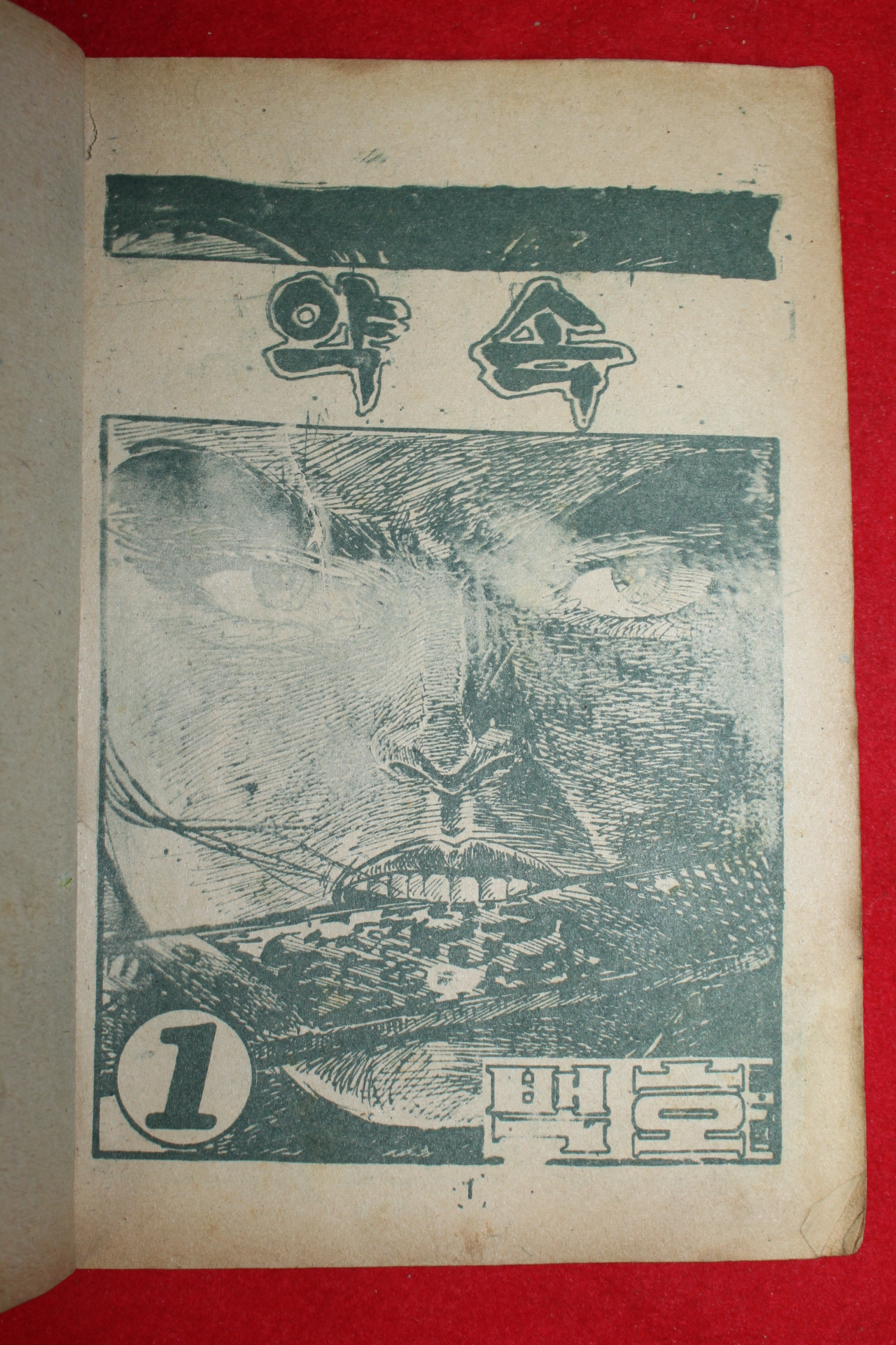 1974년 백호 만화 약속 3책완질