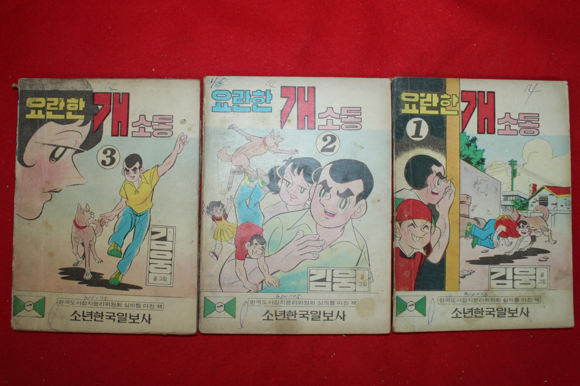 1975년 김웅 만화 요란한 개소동 3책완질