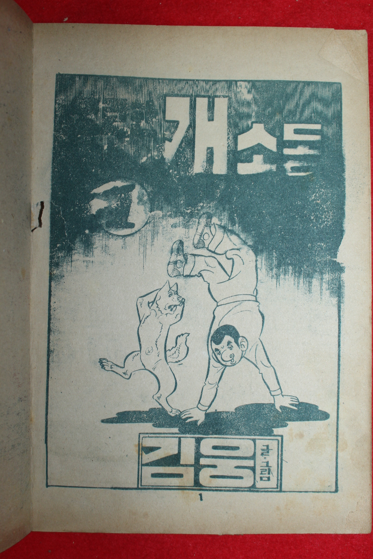 1975년 김웅 만화 요란한 개소동 3책완질