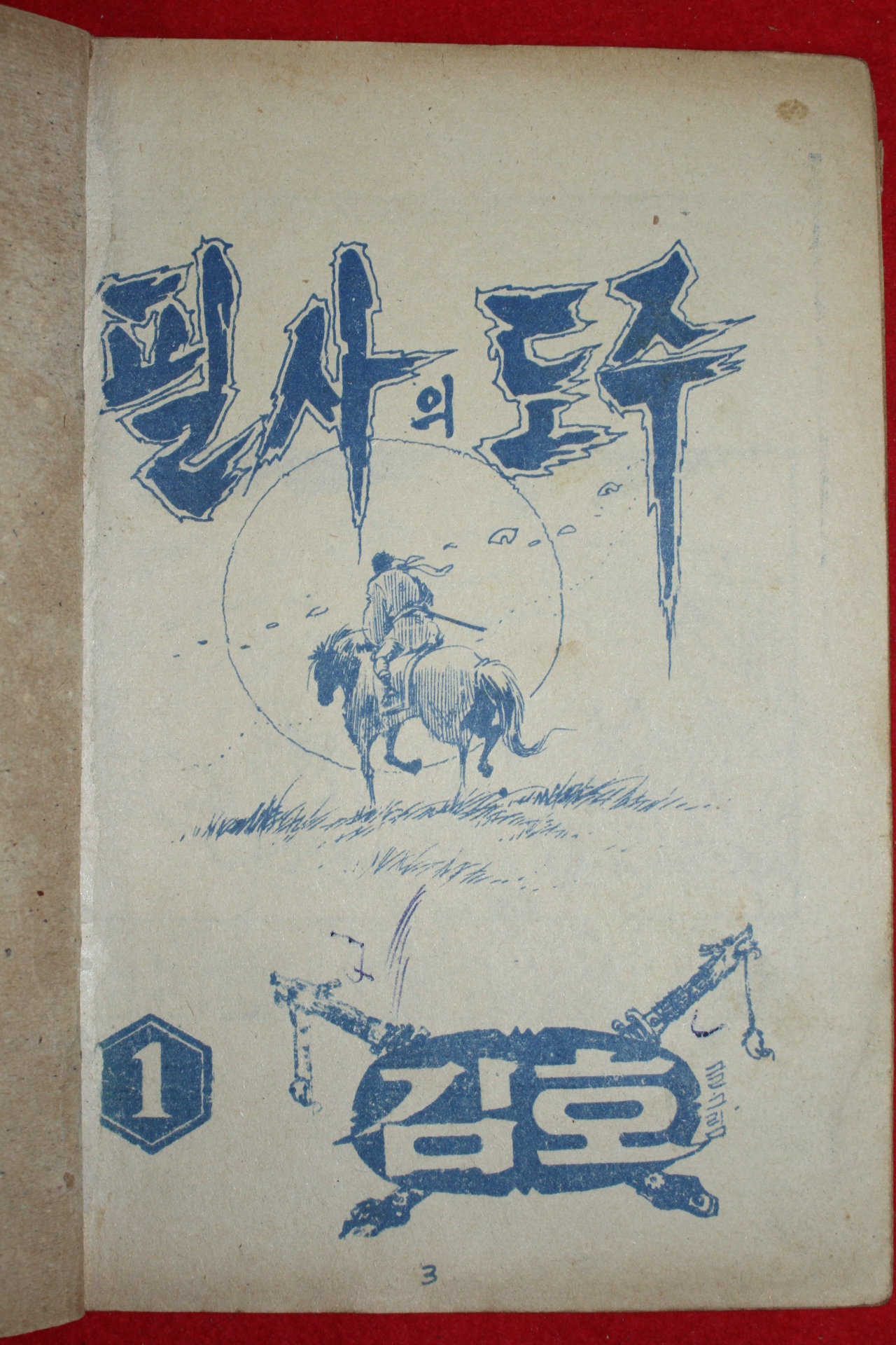 1975년 김호 만화 필사의 도주 3책완질