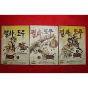1975년 김호 만화 필사의 도주 3책완질