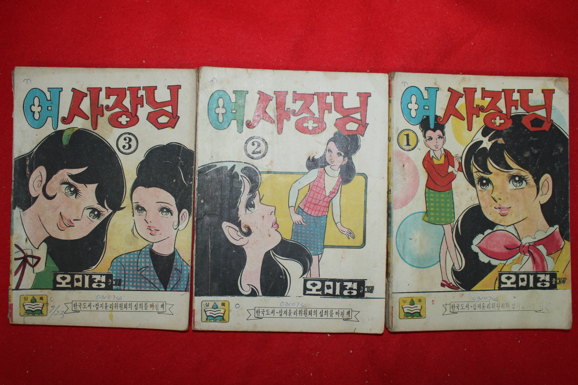 1974년 오미경 만화 여사장님 3책완질