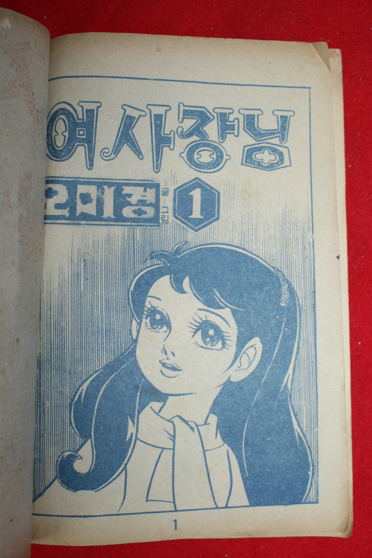 1974년 오미경 만화 여사장님 3책완질