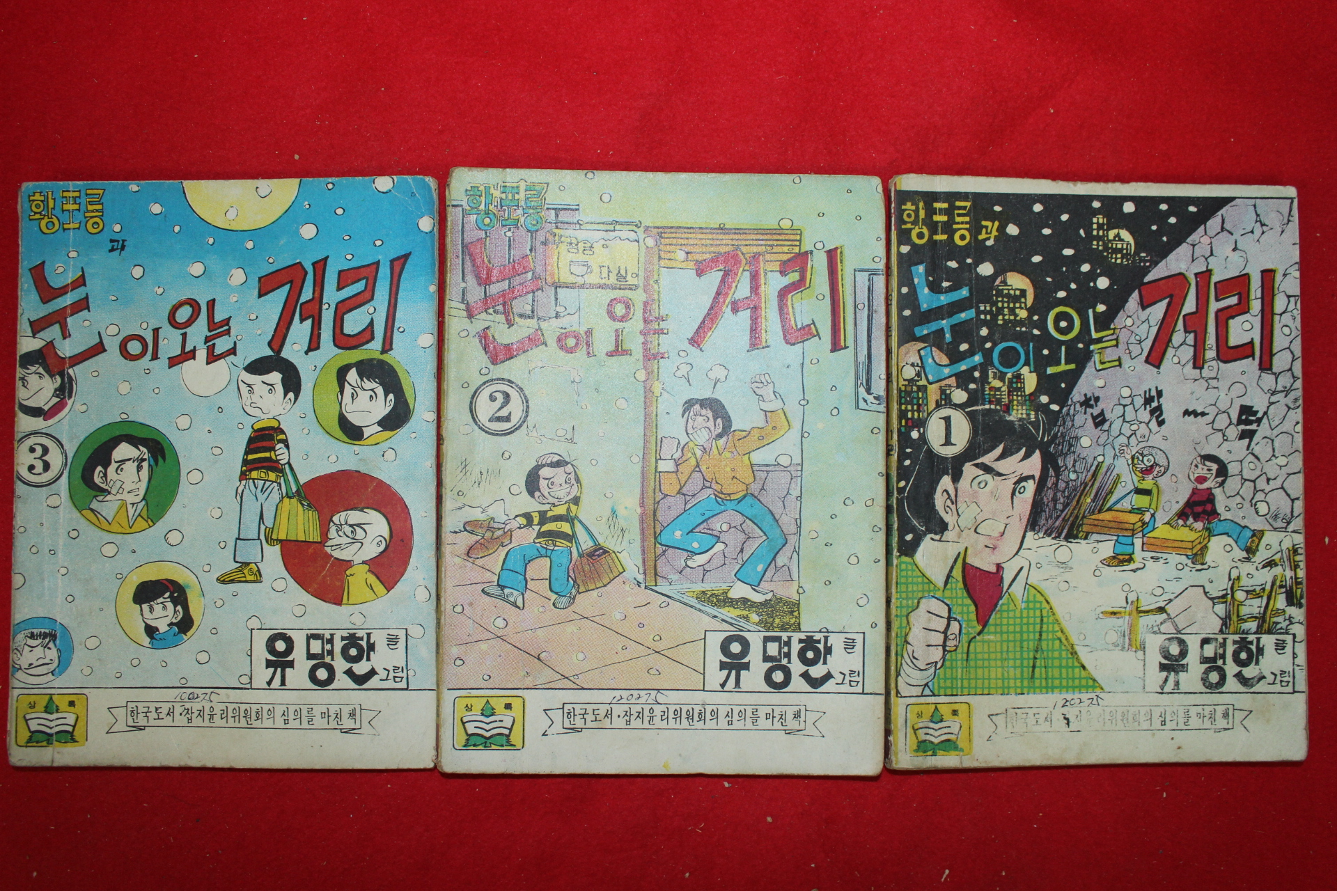 1976년 유명한 만화 황포릉광 눈이오는 거리 3책완질
