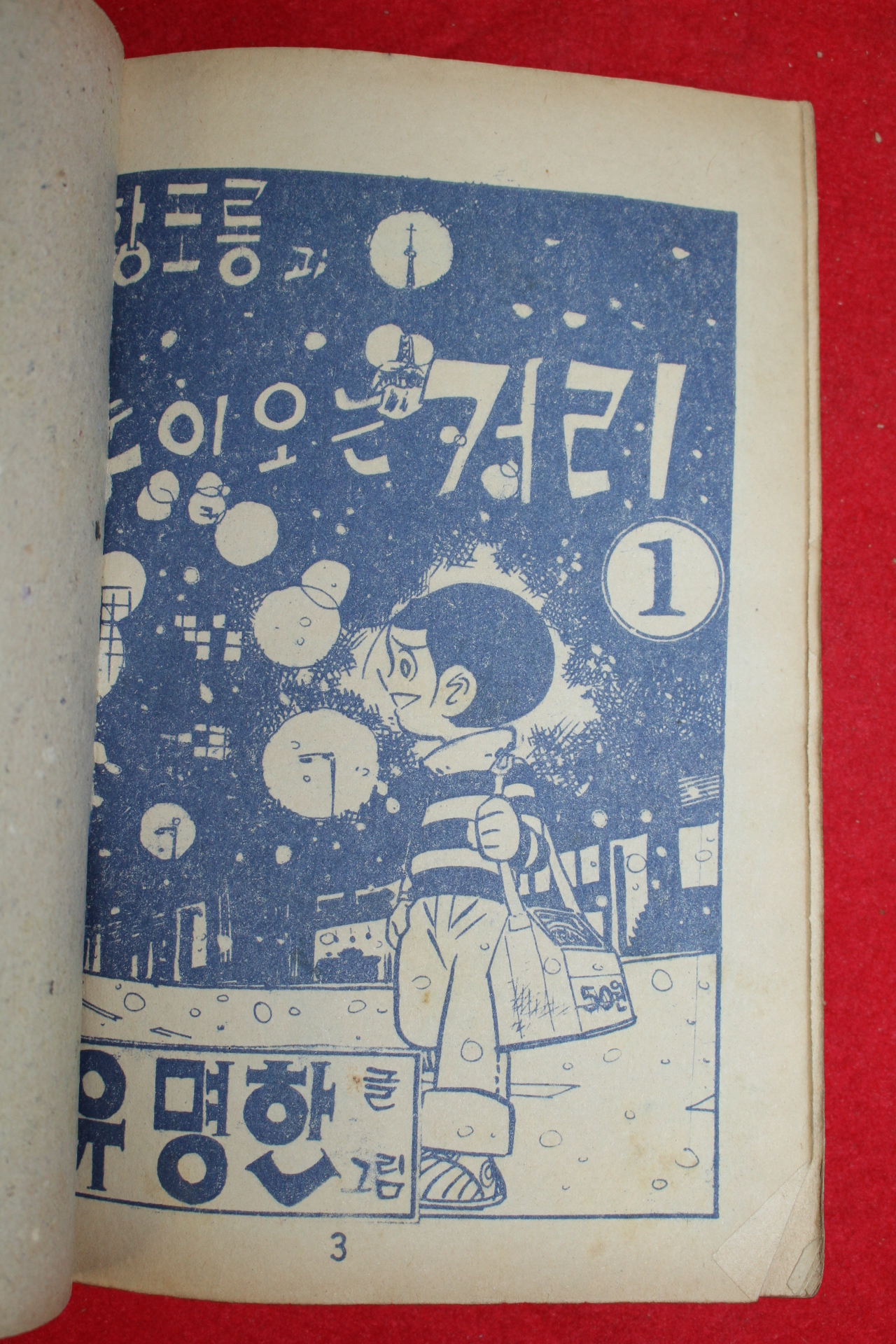 1976년 유명한 만화 황포릉광 눈이오는 거리 3책완질