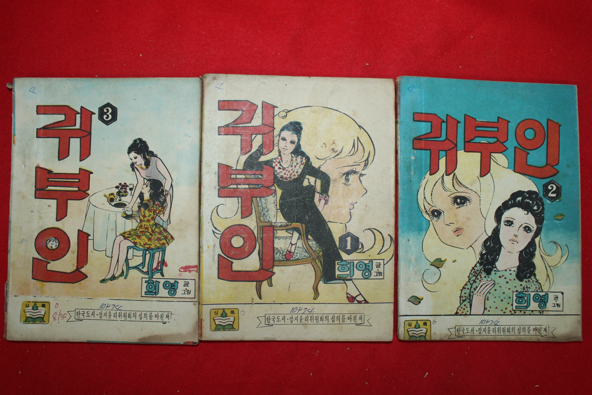 1974년 희영 만화 귀부인 3책완질