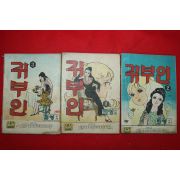 1974년 희영 만화 귀부인 3책완질