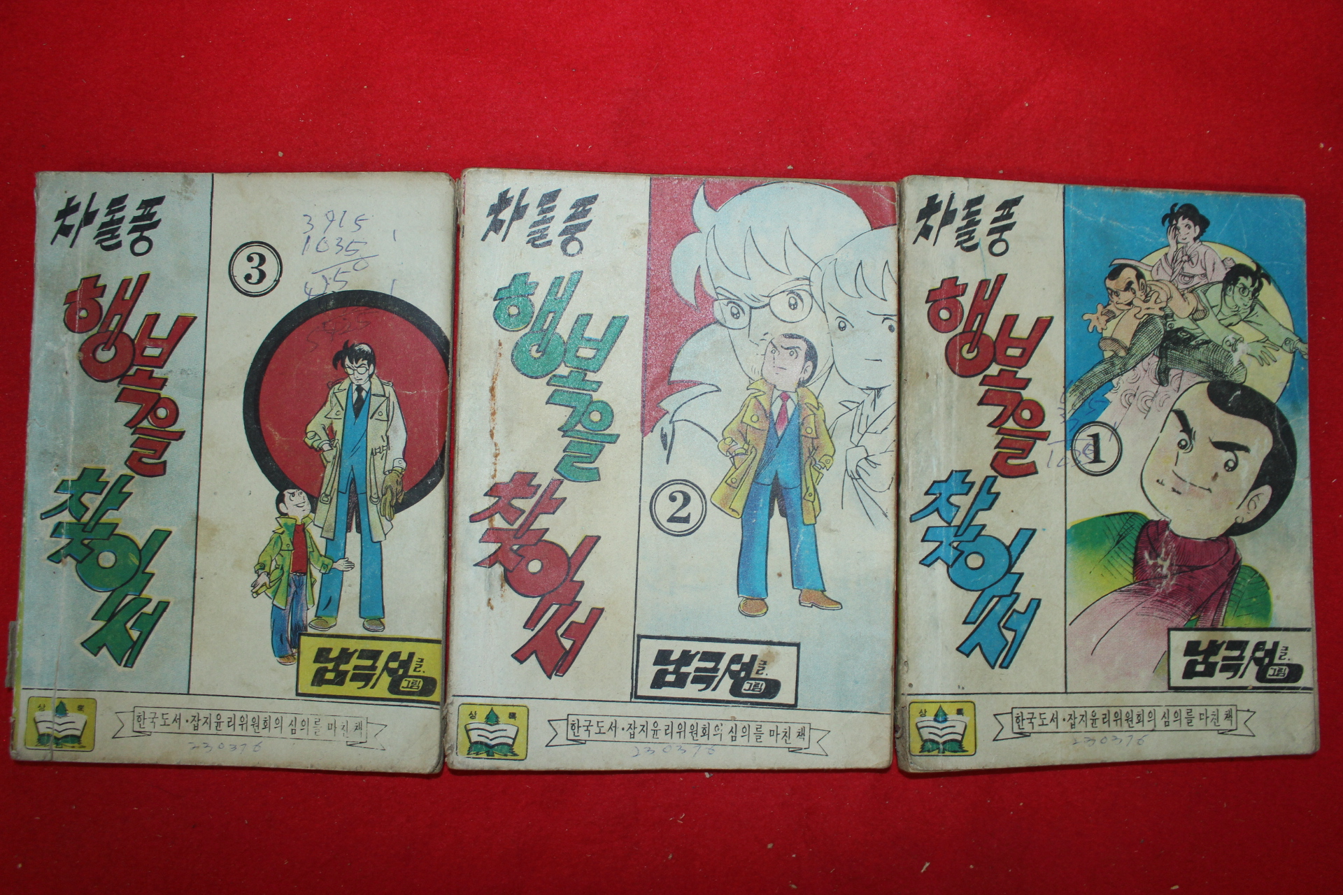 1976년 남극성 만화 차돌풍 행복을 찾아서 3책완질
