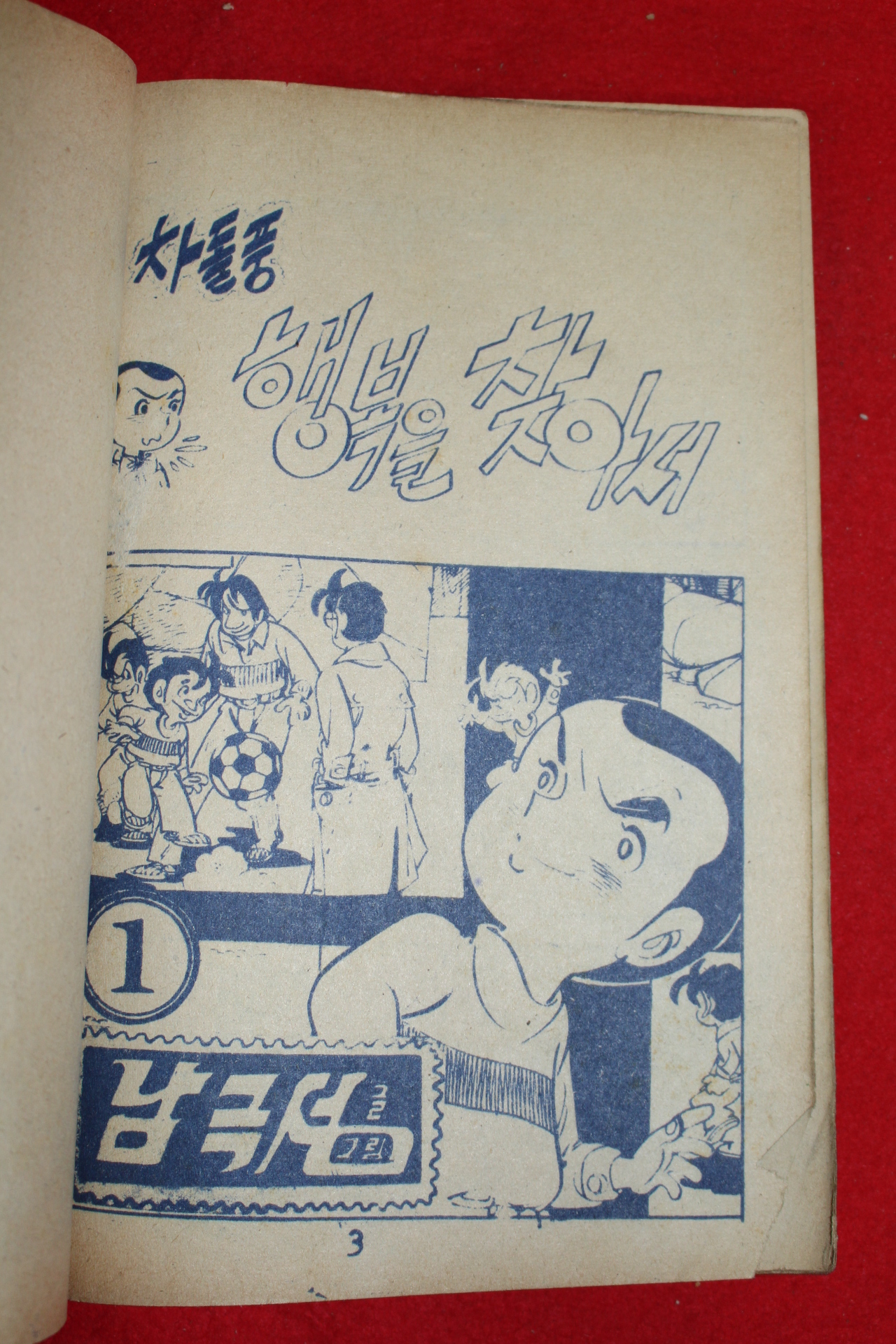 1976년 남극성 만화 차돌풍 행복을 찾아서 3책완질