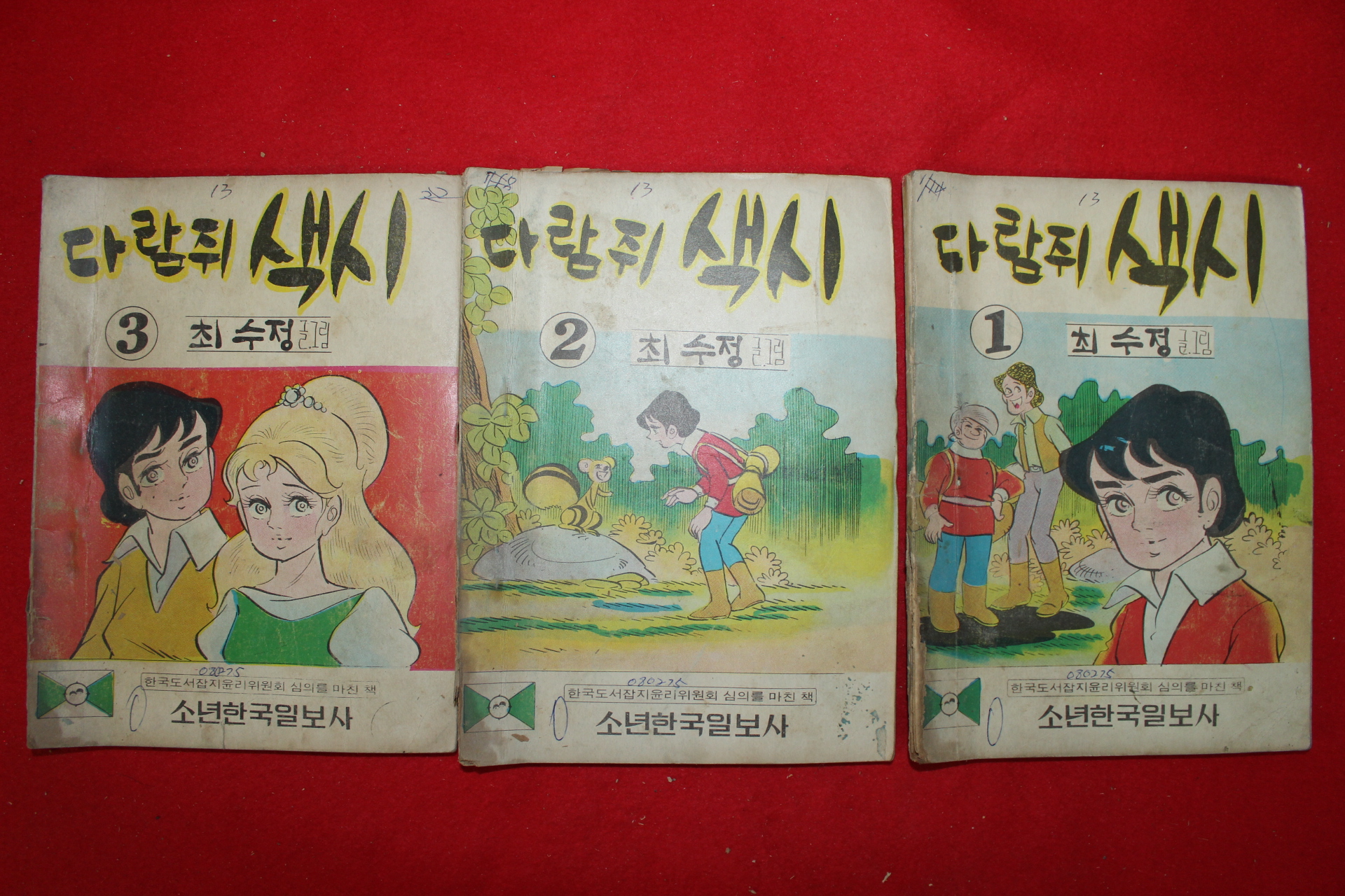 1975년 최수정 만화 다람쥐색시 3책완질