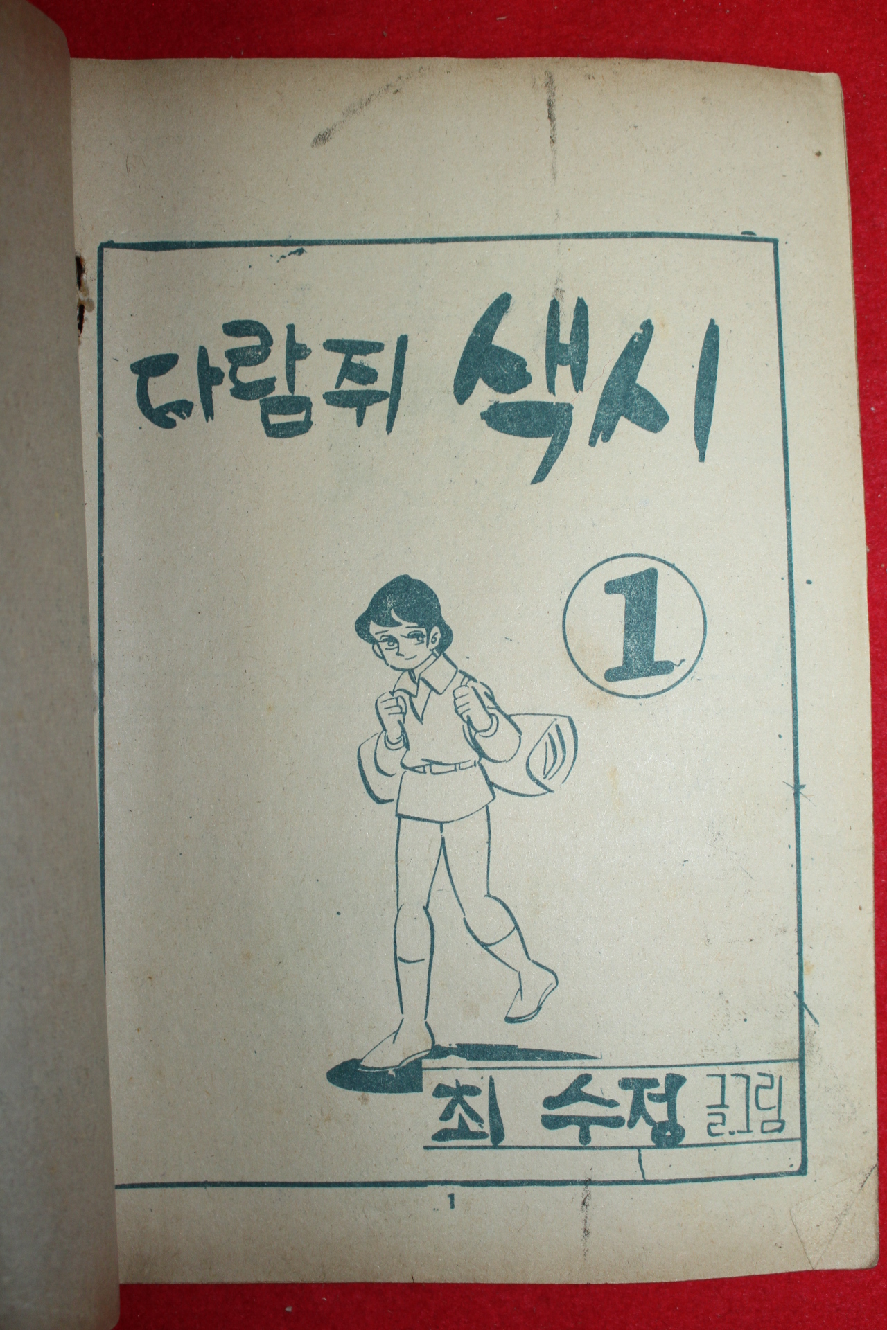 1975년 최수정 만화 다람쥐색시 3책완질
