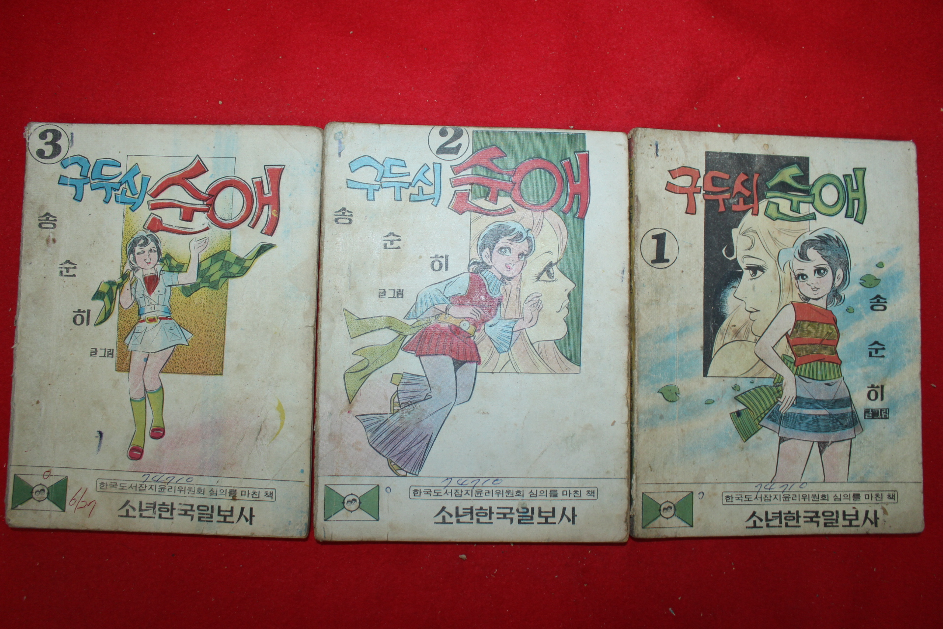 1979년 송순히 만화 구두쇠순애 3책완질