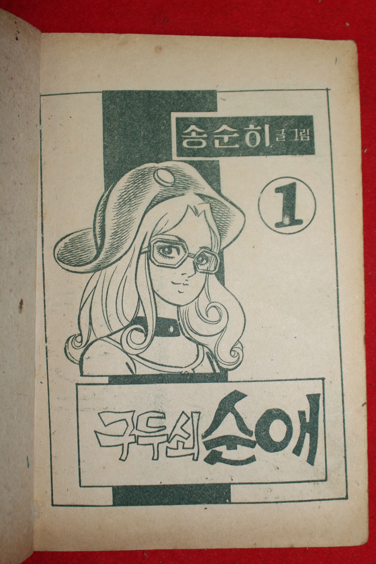 1979년 송순히 만화 구두쇠순애 3책완질