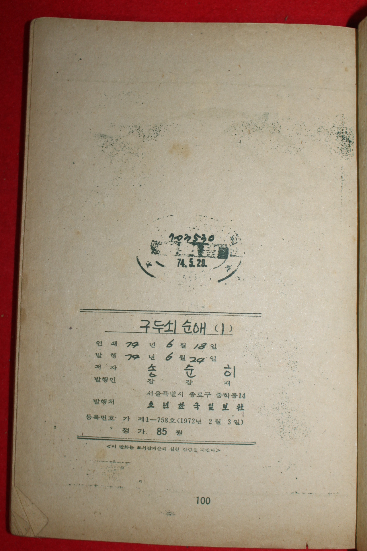 1979년 송순히 만화 구두쇠순애 3책완질