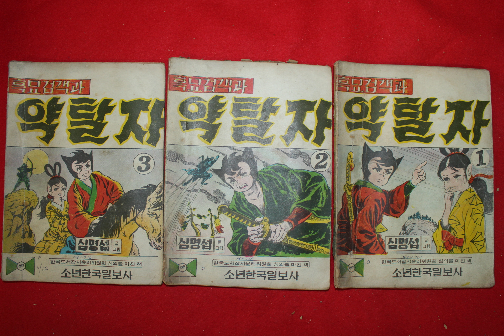 1974년 심명섭 만화 흑묘검객과 약탈자 3책완질