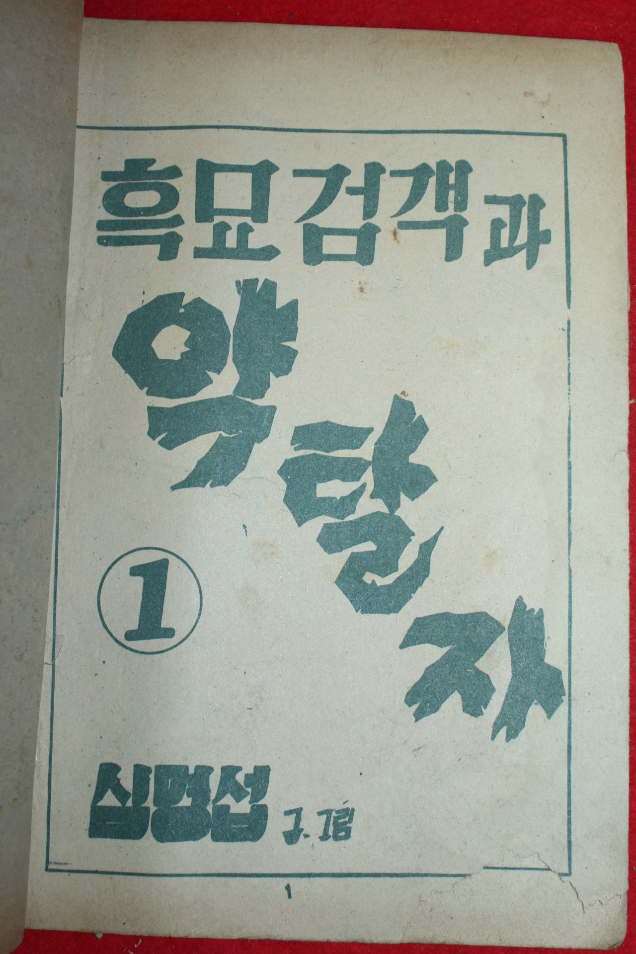 1974년 심명섭 만화 흑묘검객과 약탈자 3책완질