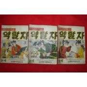 1974년 심명섭 만화 흑묘검객과 약탈자 3책완질
