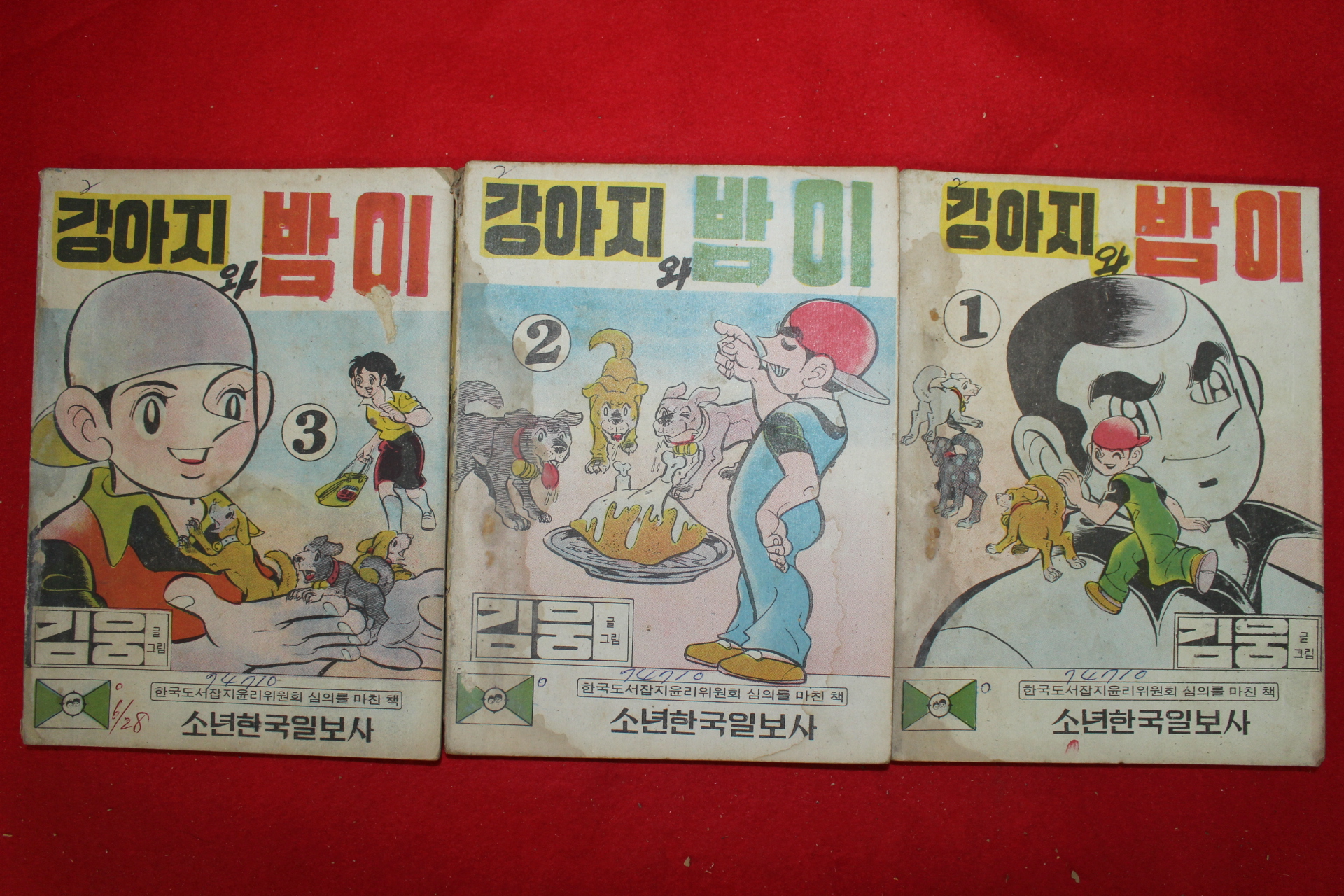 1974년 김웅 만화 강아지와 밤이 3책완질