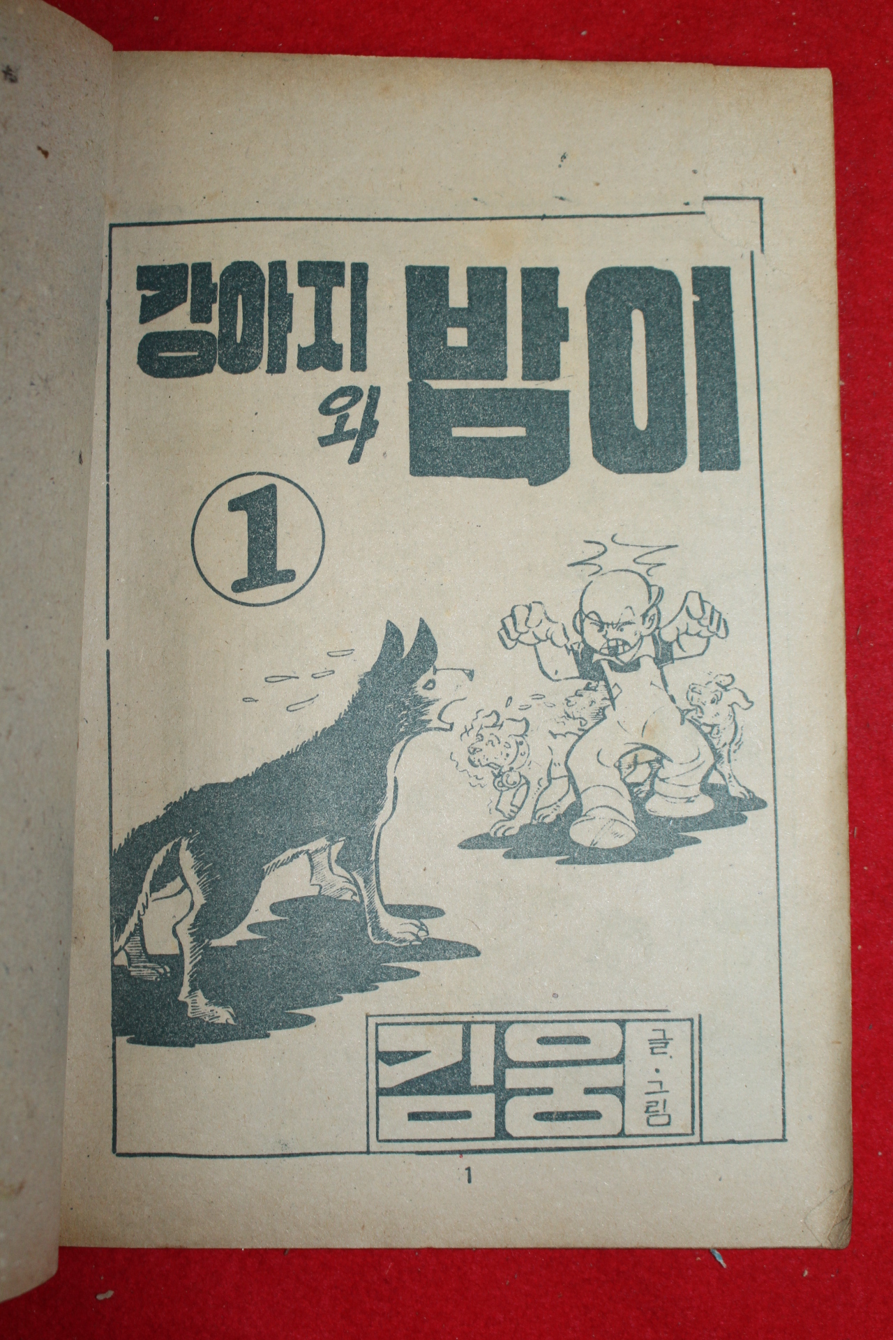 1974년 김웅 만화 강아지와 밤이 3책완질
