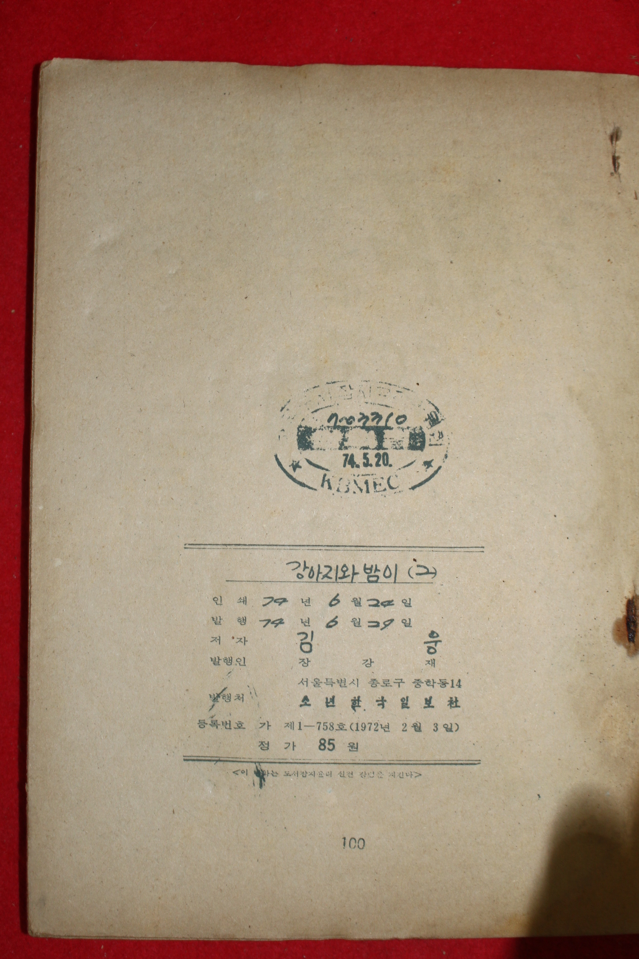 1974년 김웅 만화 강아지와 밤이 3책완질