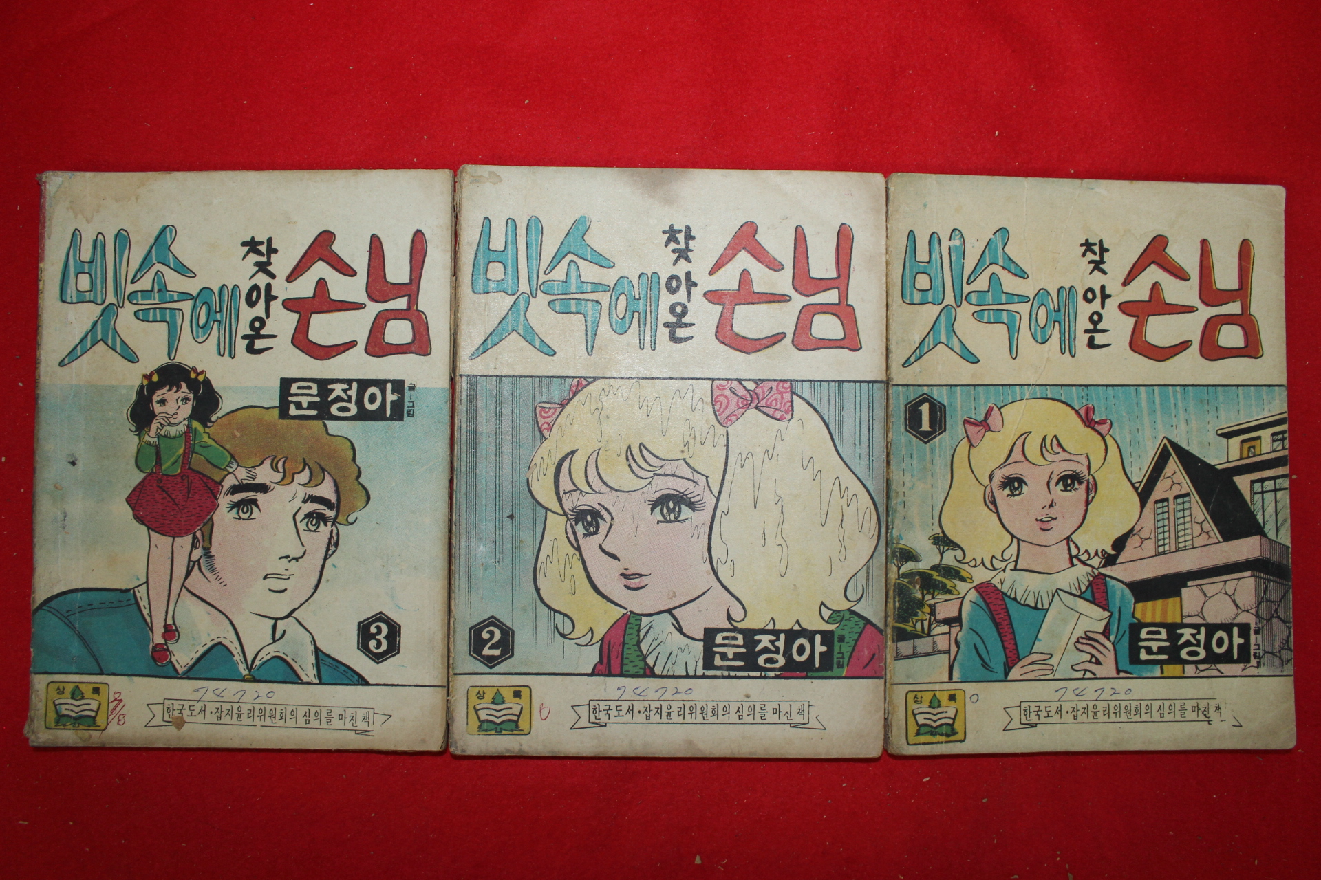 1974년 문정아 만화 빗속에 찾아온 손님 3책완질
