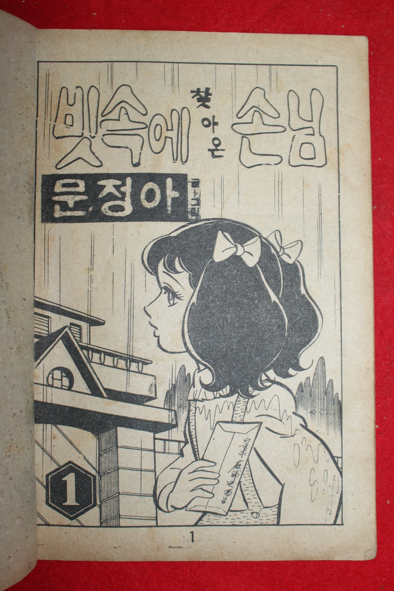 1974년 문정아 만화 빗속에 찾아온 손님 3책완질