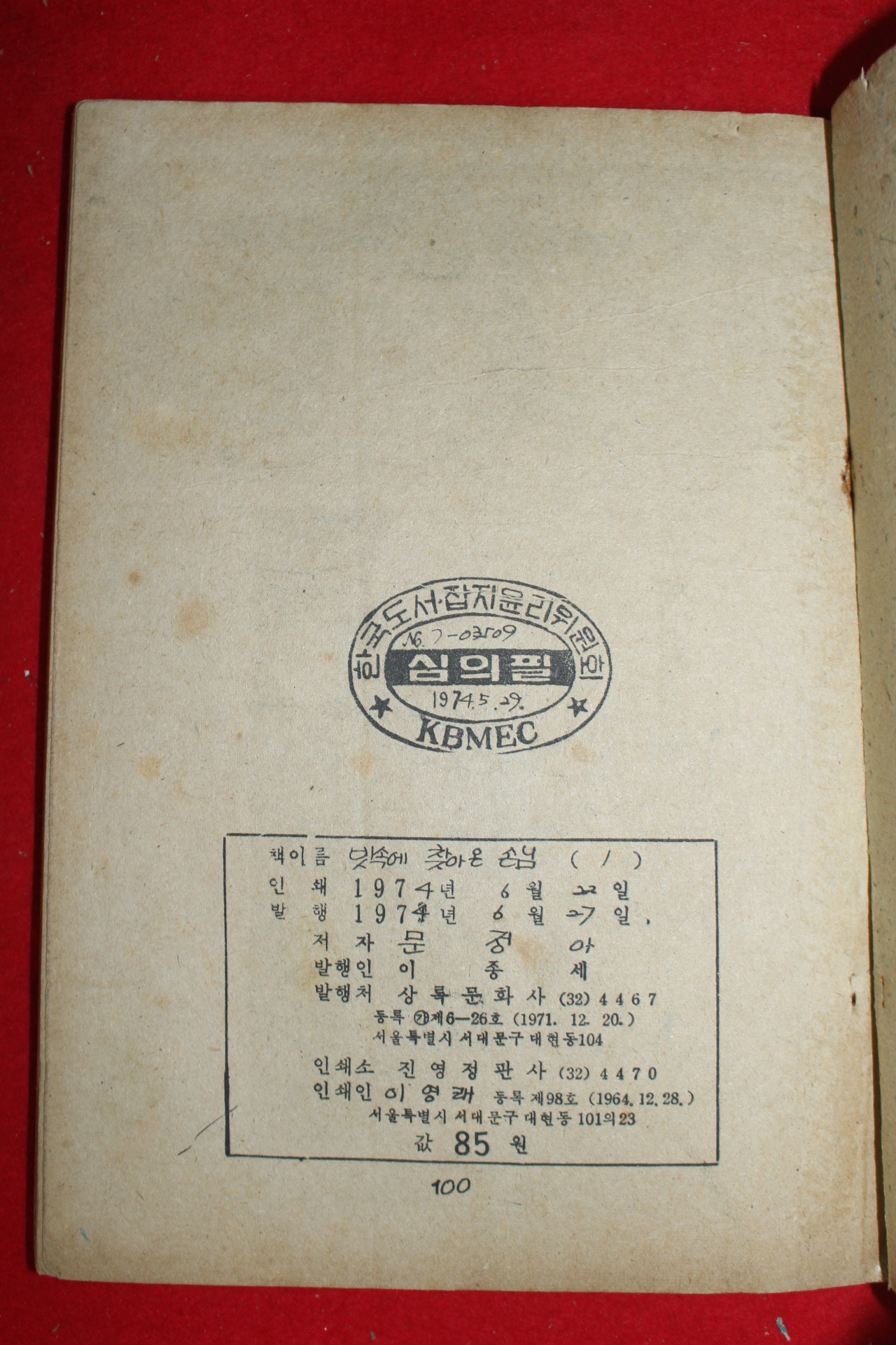 1974년 문정아 만화 빗속에 찾아온 손님 3책완질