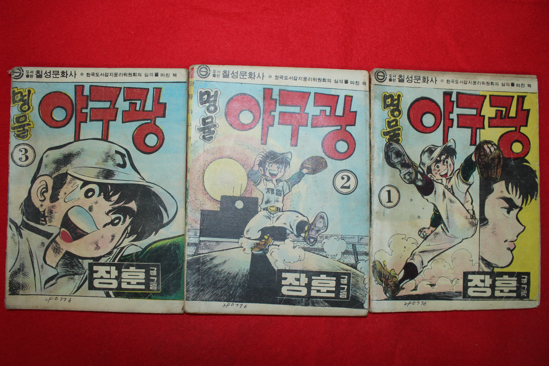 1976년 장훈 만화 명물야구광 3책완질