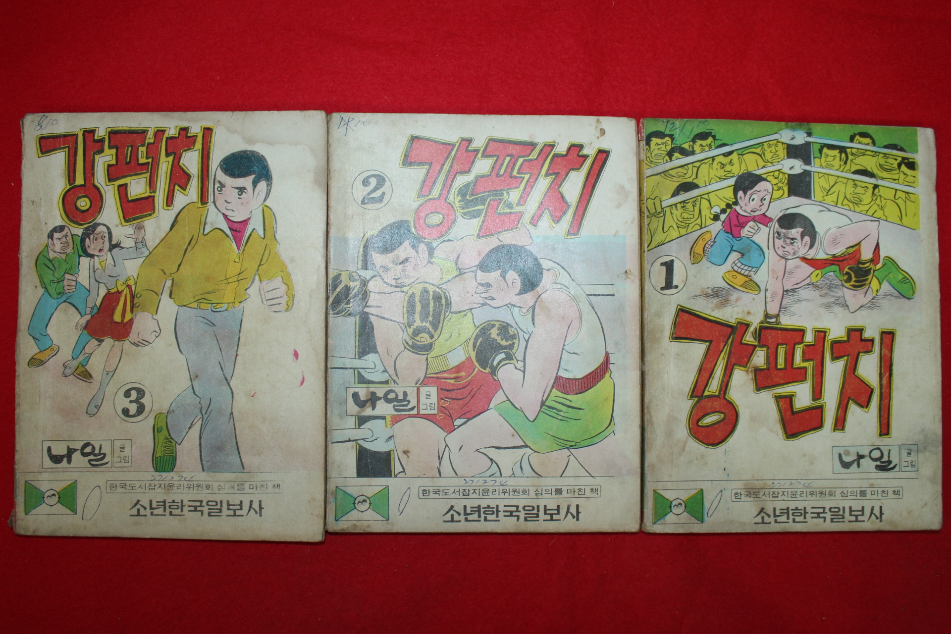 1974년 나일 만화 강편치 3책완질