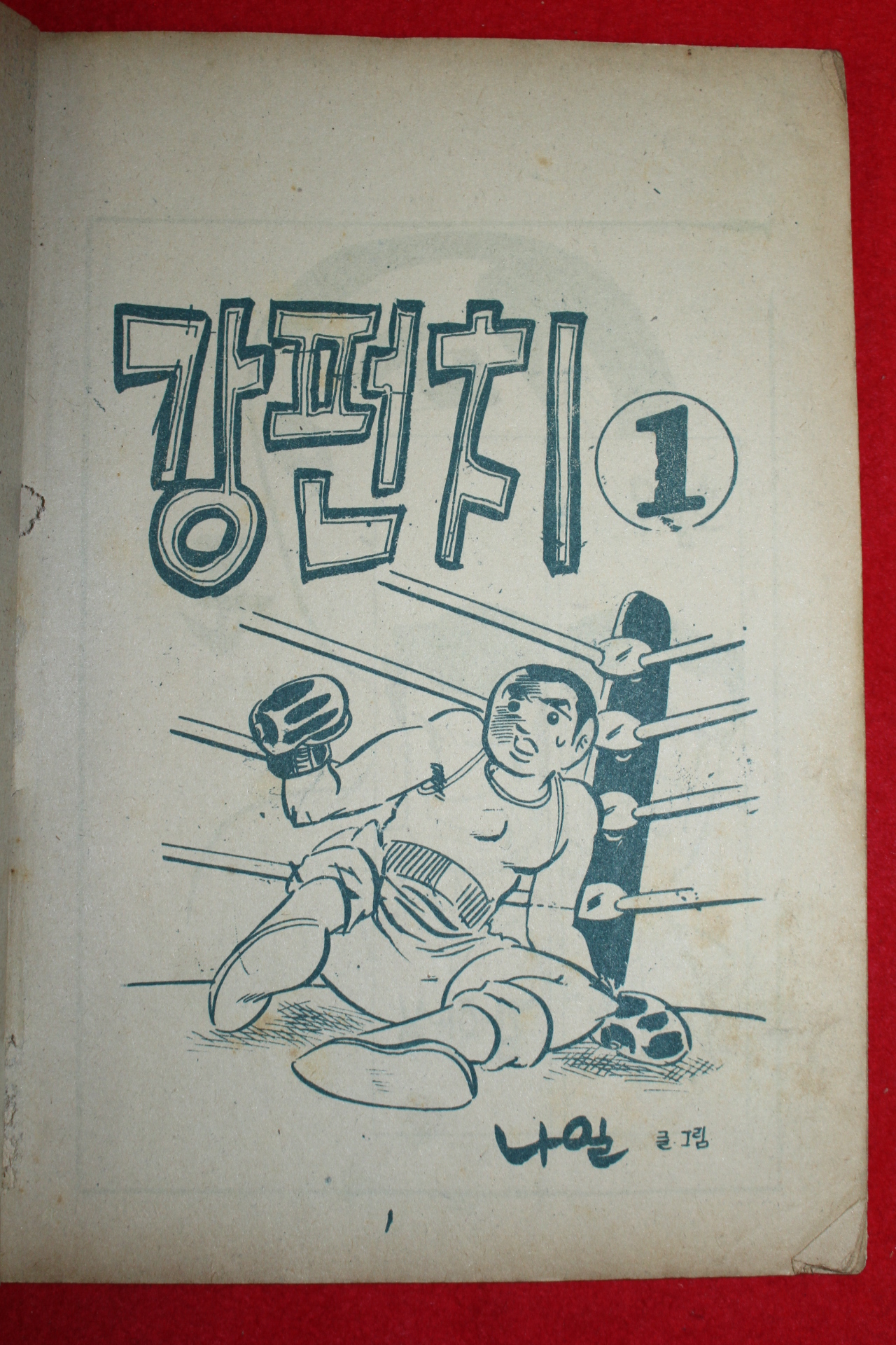 1974년 나일 만화 강편치 3책완질