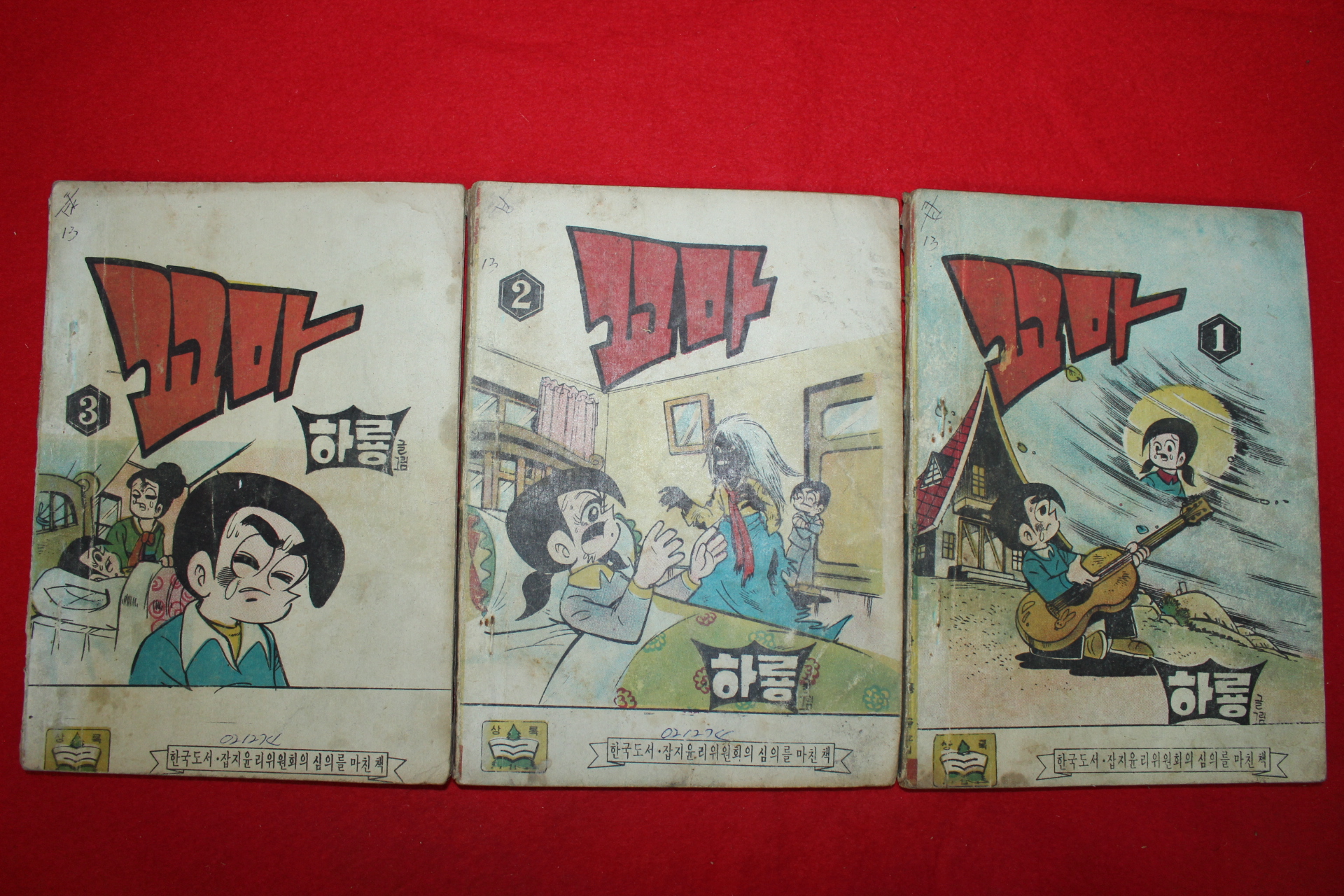 1974년 하룡 만화 꼬마 3책완질