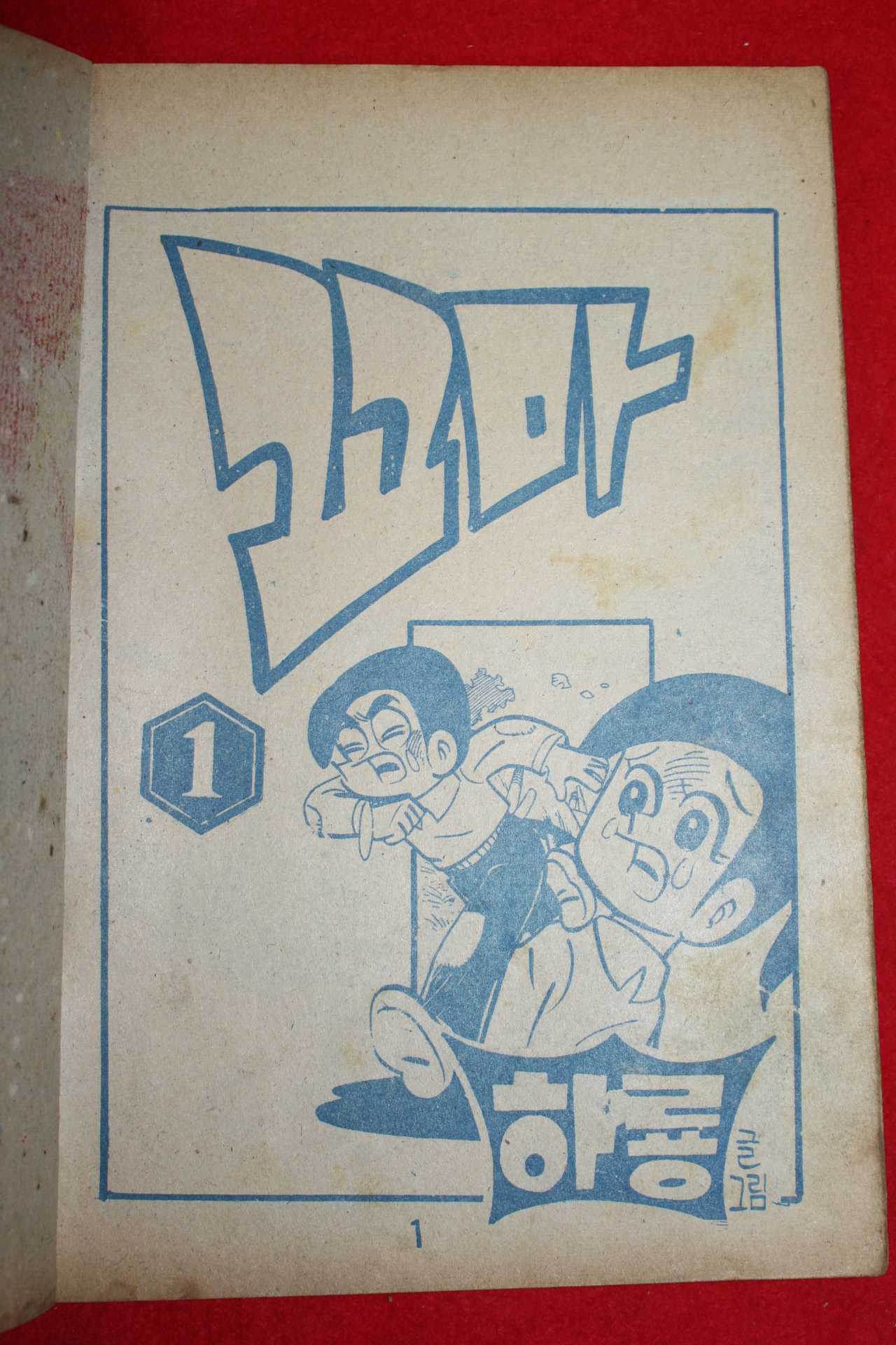 1974년 하룡 만화 꼬마 3책완질
