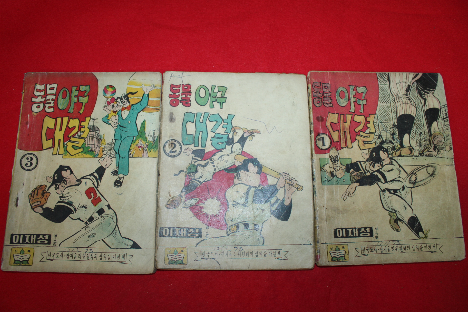 1973년 이재성 만화 동물야구대결 3책완질