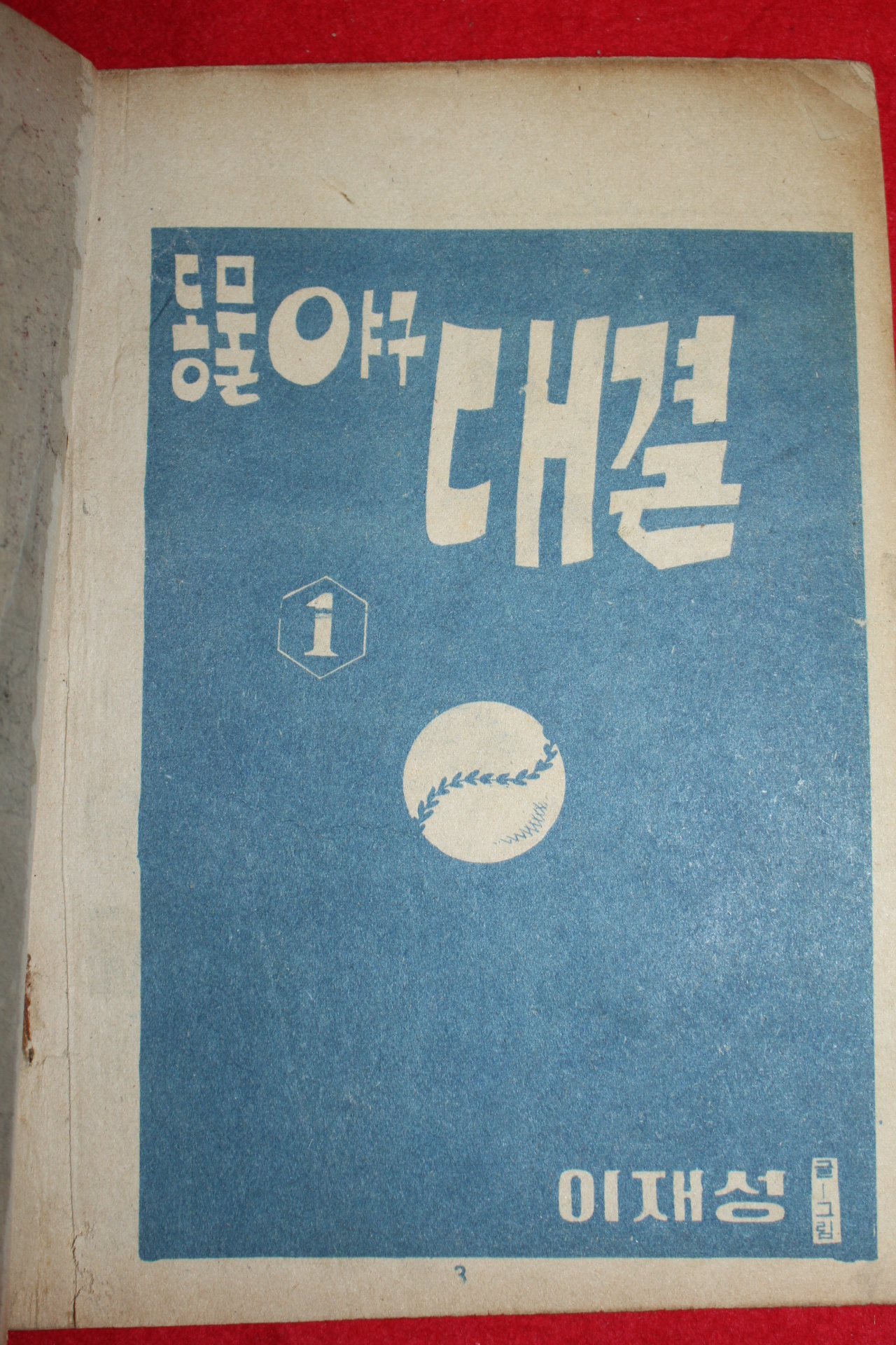 1973년 이재성 만화 동물야구대결 3책완질