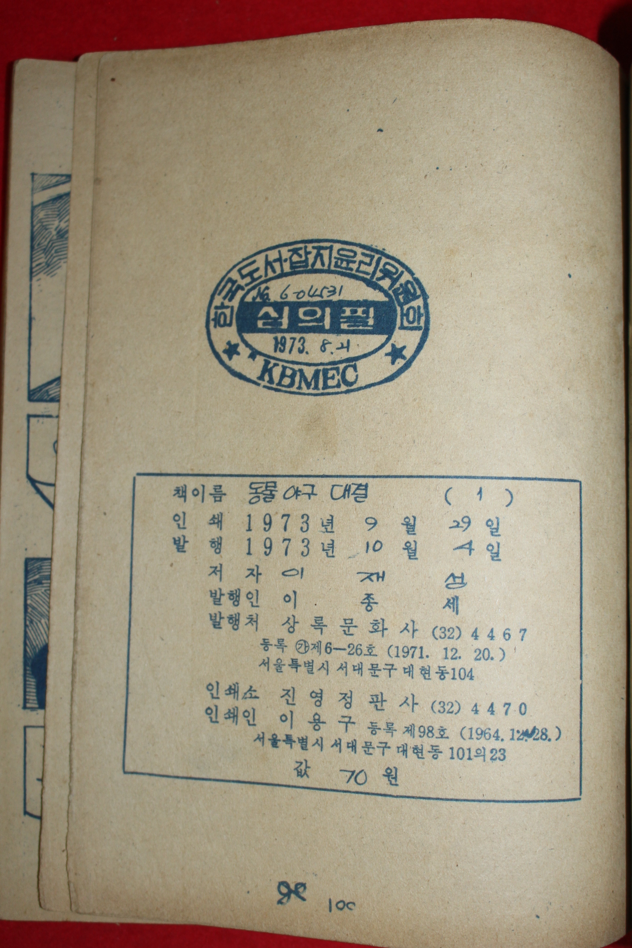 1973년 이재성 만화 동물야구대결 3책완질