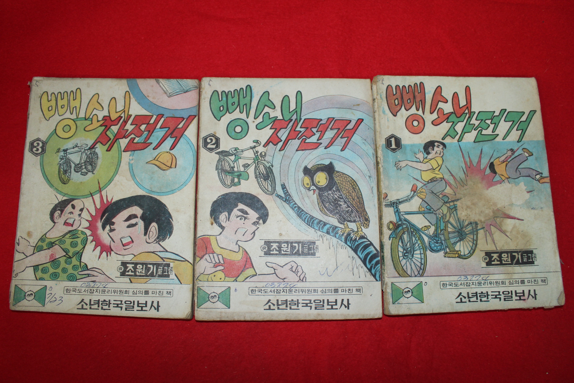 1974년 조원기 뺑소니자전기 3책완질