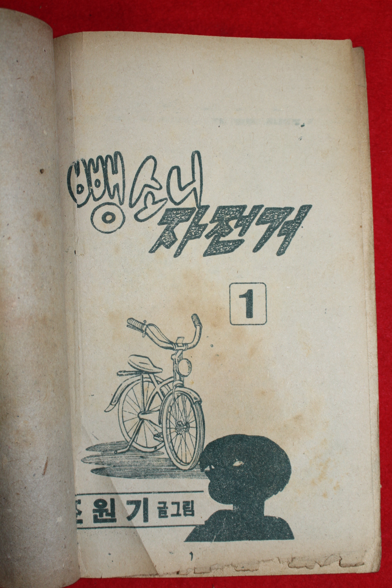 1974년 조원기 뺑소니자전기 3책완질