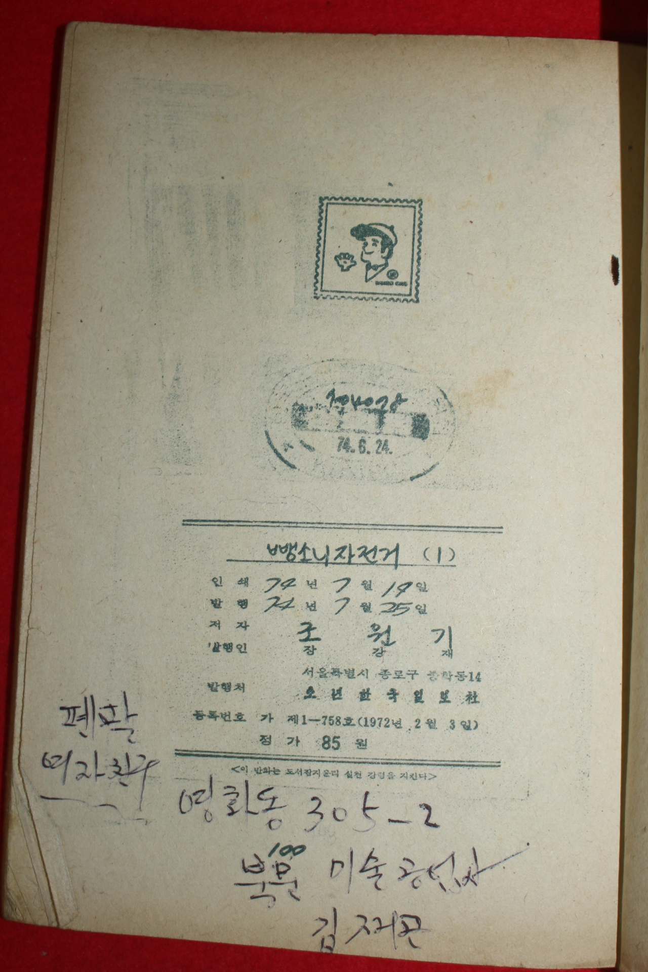 1974년 조원기 뺑소니자전기 3책완질