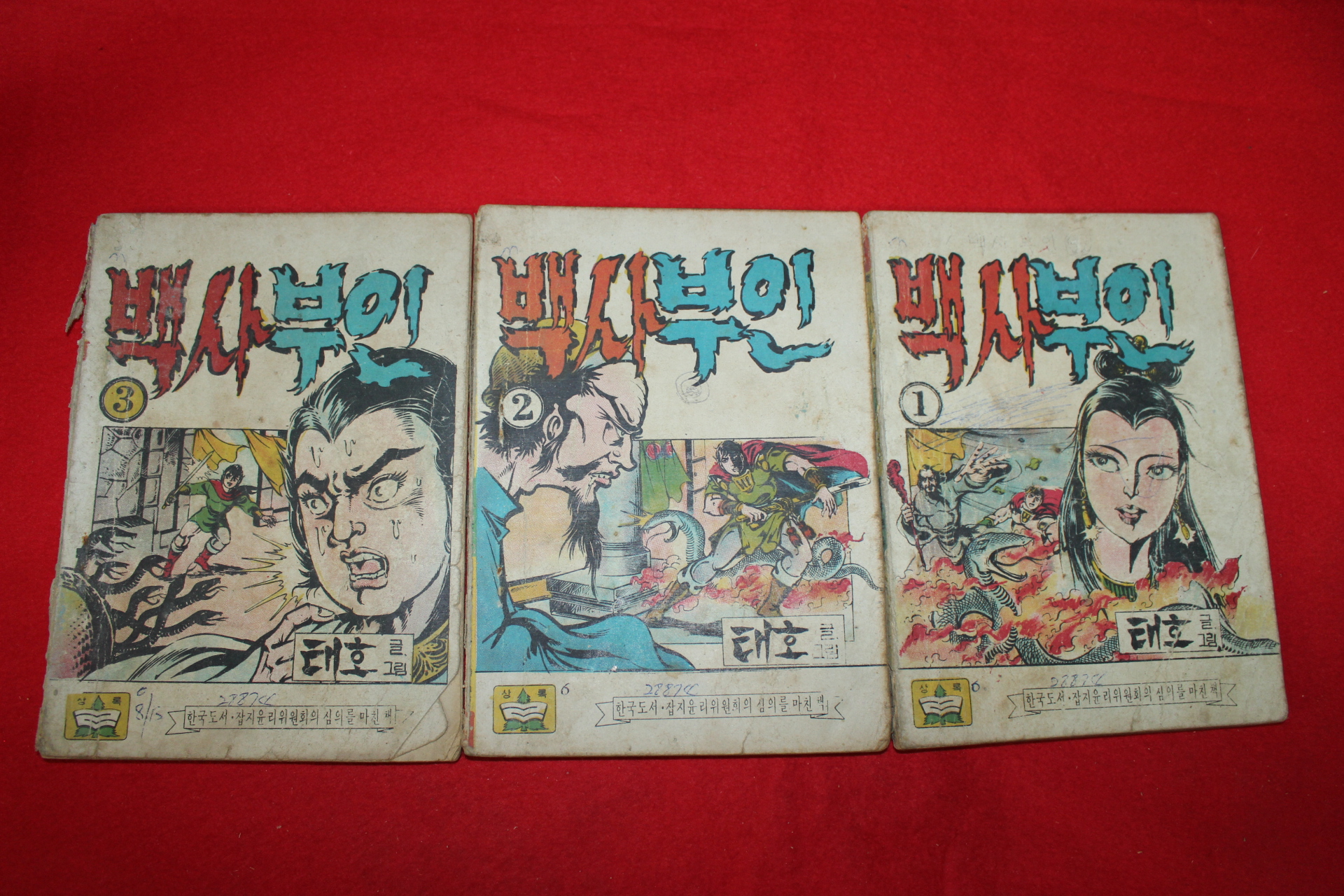 1974년 태호 만화 백사부인 3책완질