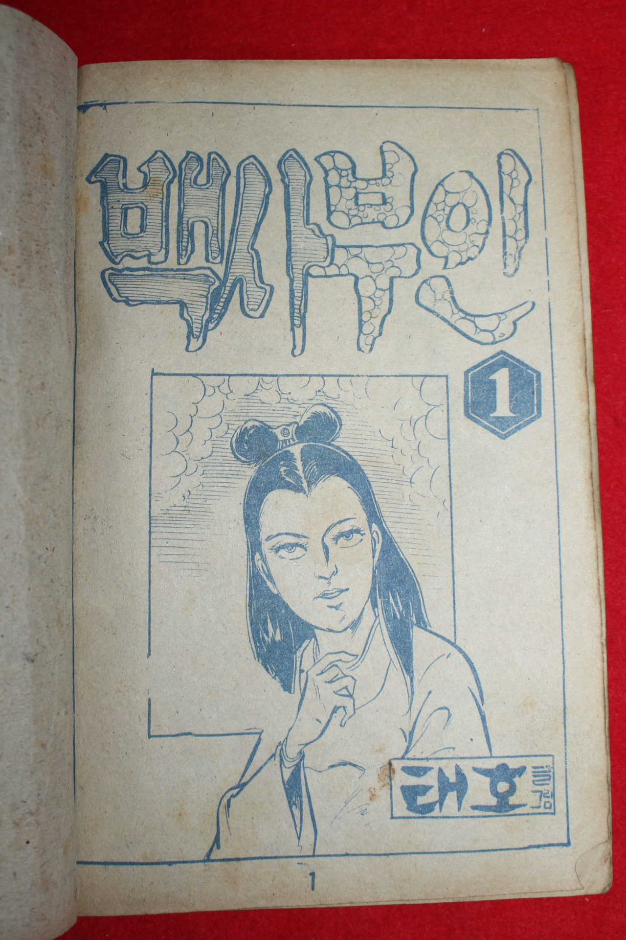 1974년 태호 만화 백사부인 3책완질