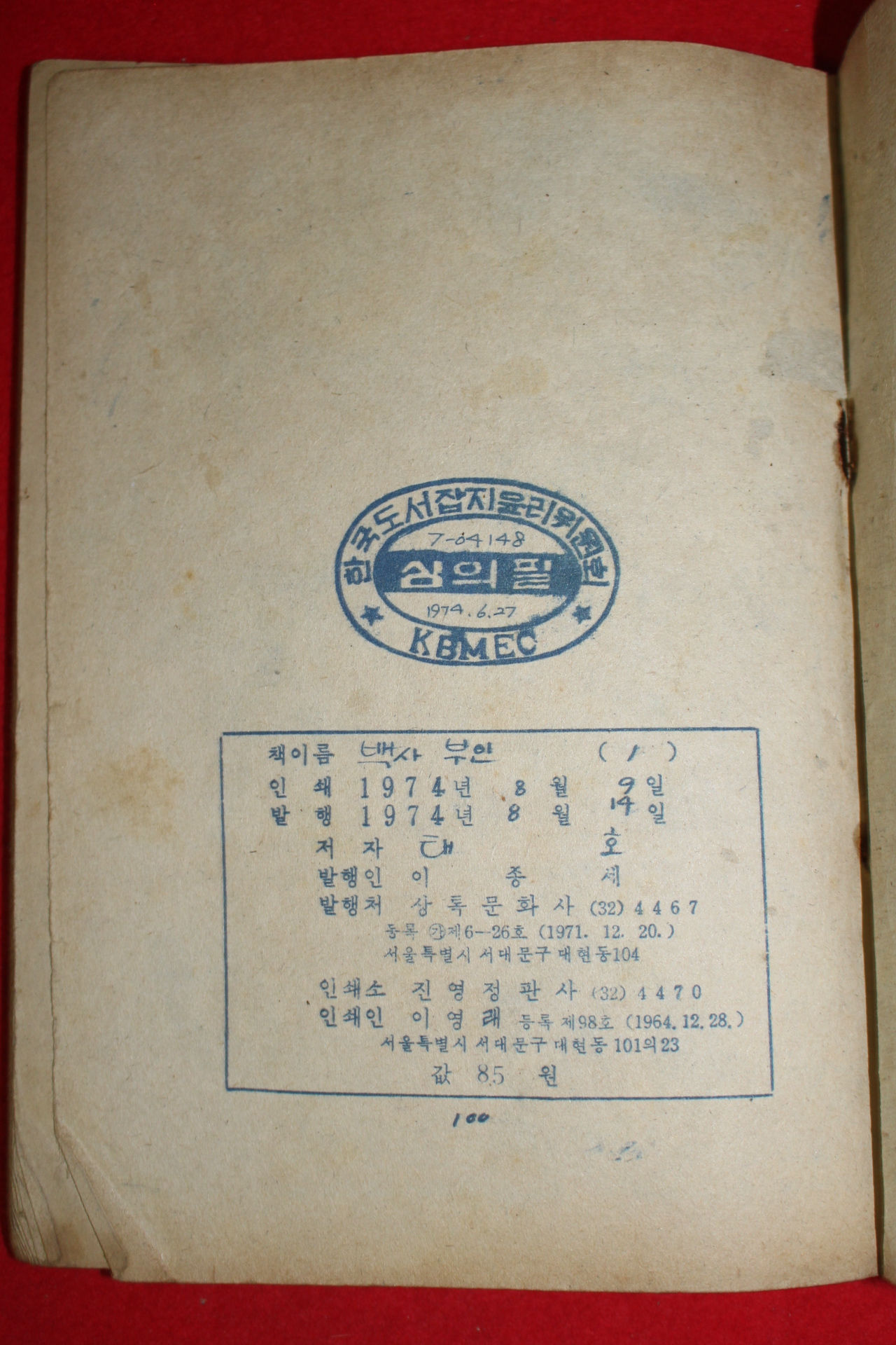 1974년 태호 만화 백사부인 3책완질