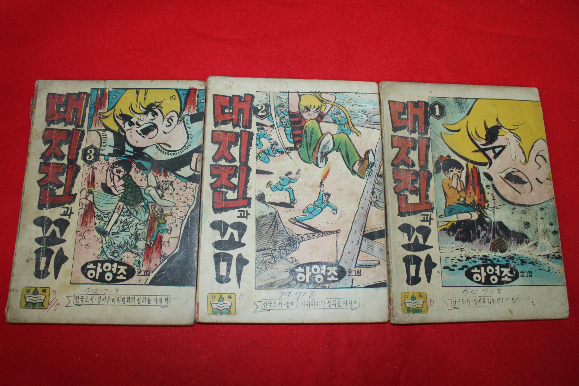1974년 하영조 만화 대지진과 꼬마 3책완질