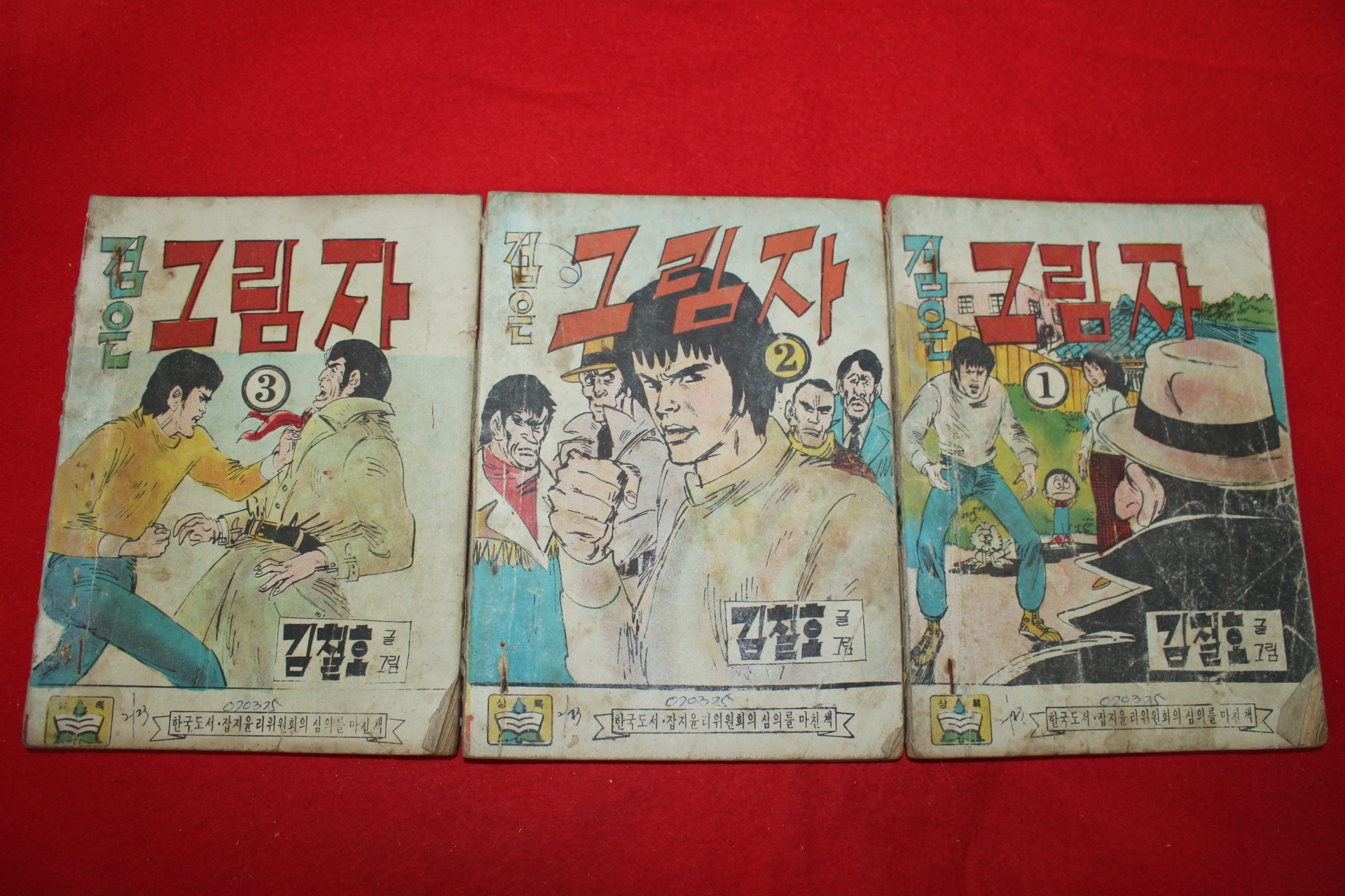 1975년 김철호 만화 검은그림자 3책완질