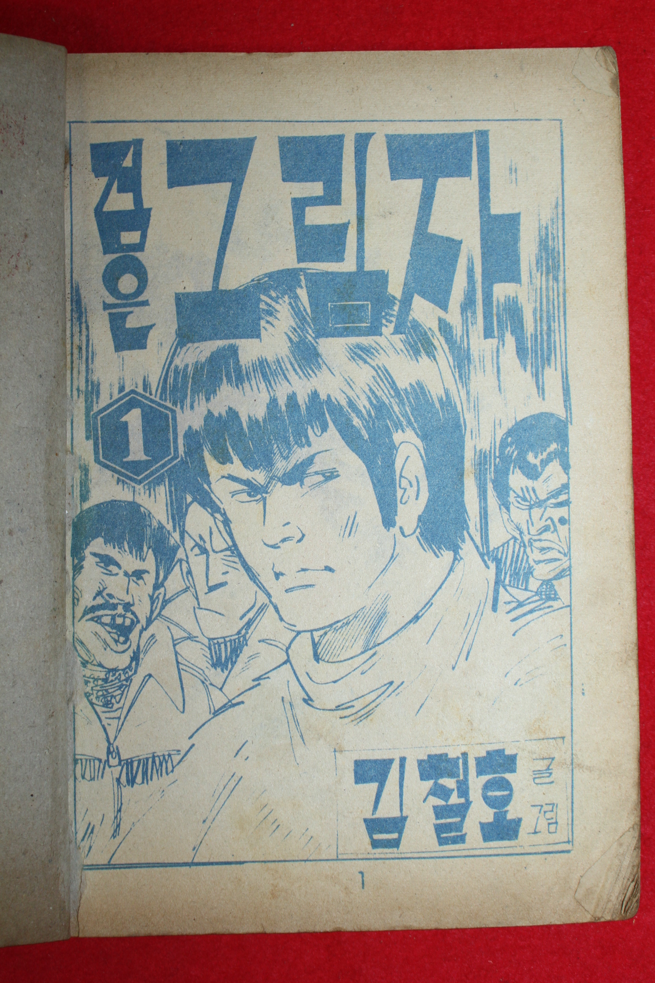 1975년 김철호 만화 검은그림자 3책완질